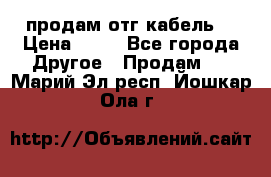 продам отг кабель  › Цена ­ 40 - Все города Другое » Продам   . Марий Эл респ.,Йошкар-Ола г.